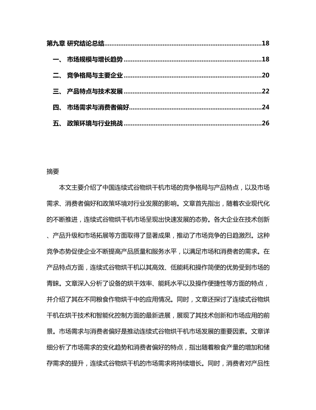 2024-2030年中国连续式谷物烘干机市场营销状况与竞争趋势预测